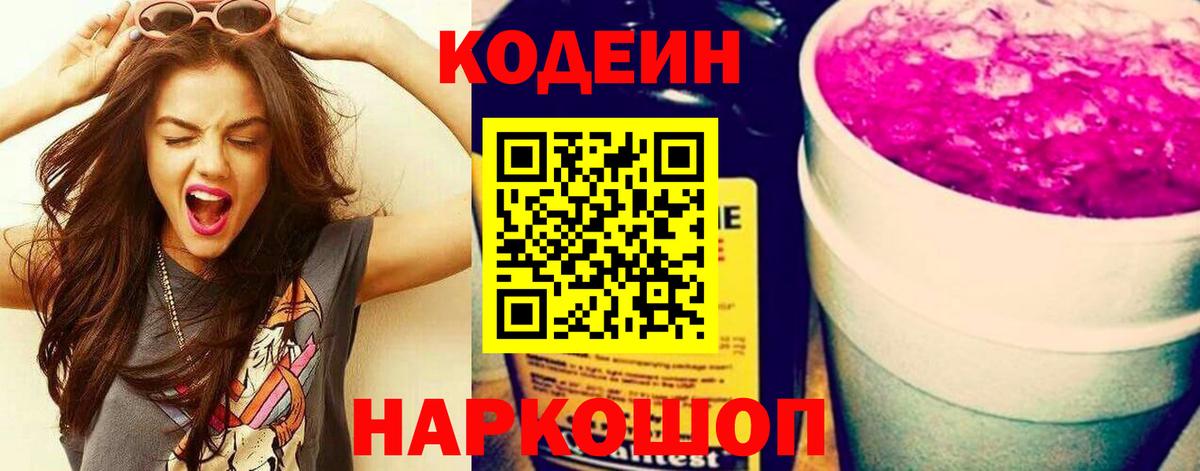 Елец  Codein Purple Drank  Кодеиновый сироп Lean напиток Lean (лин)  Вход с VPN 